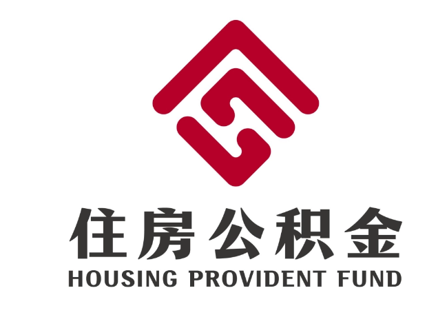 合山住房公积金代提