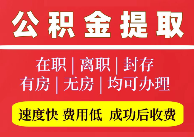 合山国管公积金代提